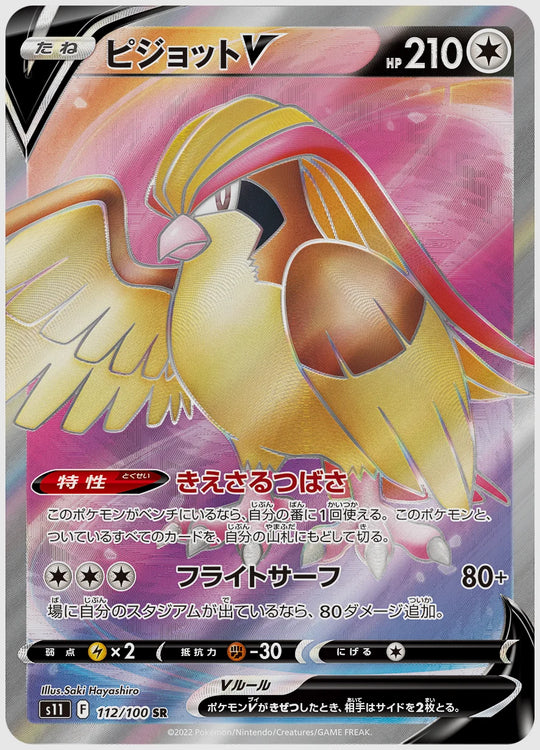ピジョットV(SR) [S11. 112/100]
