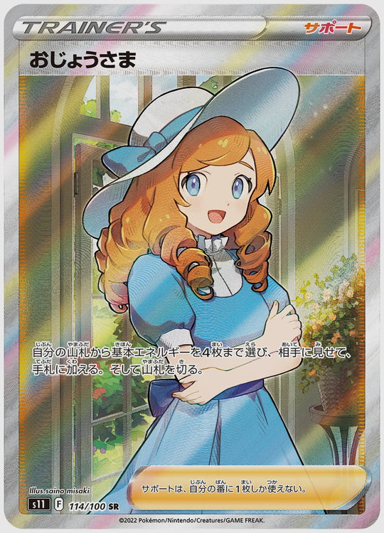 【PSA10】おじょうさま(SR) [S11. 114/100]
