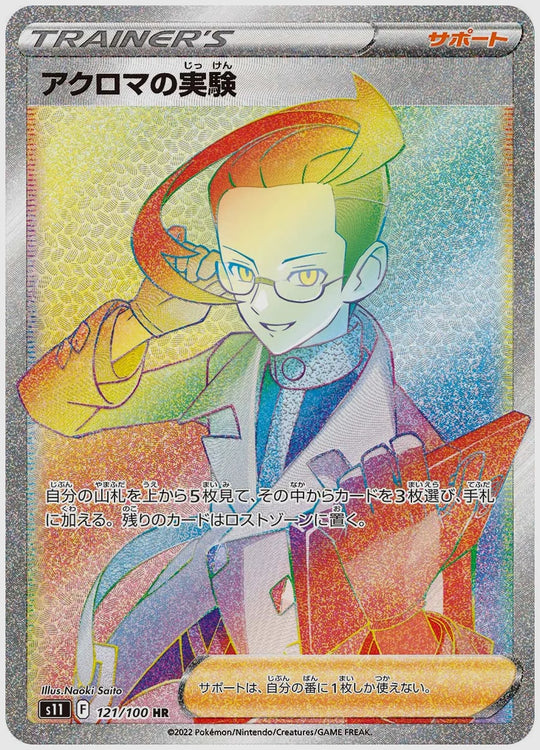 アクロマの実験(HR) [S11. 121/100]
