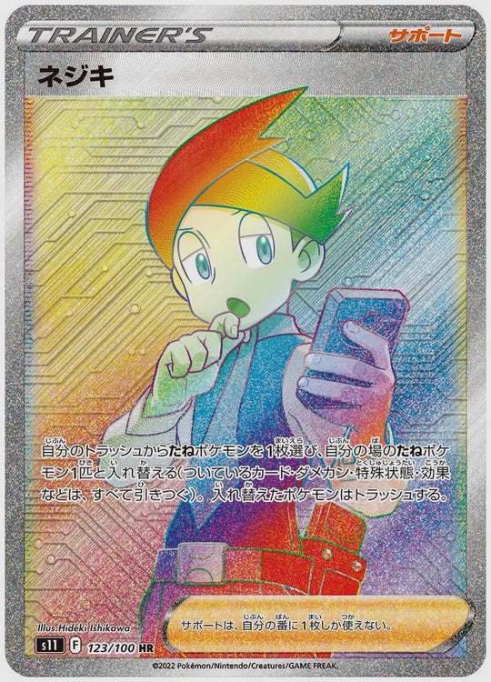 ネジキ(HR) [S11. 123/100]