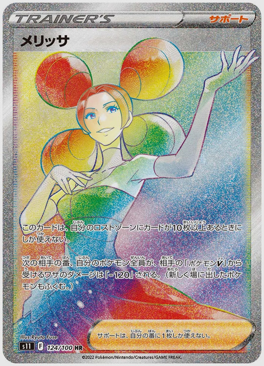 メリッサ(HR) [S11. 124/100]