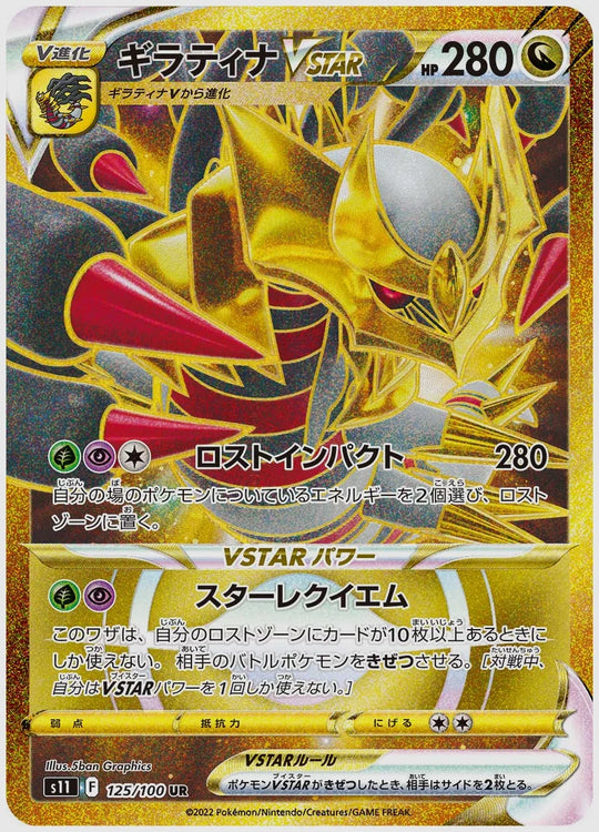 【PSA10】ギラティナVSTAR(UR) [S11. 125/100]