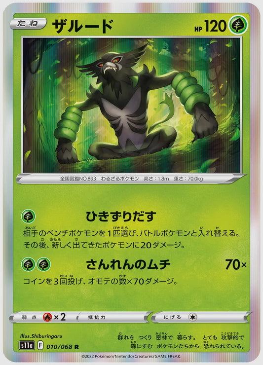 ザルード(R) [S11a. 010/068]