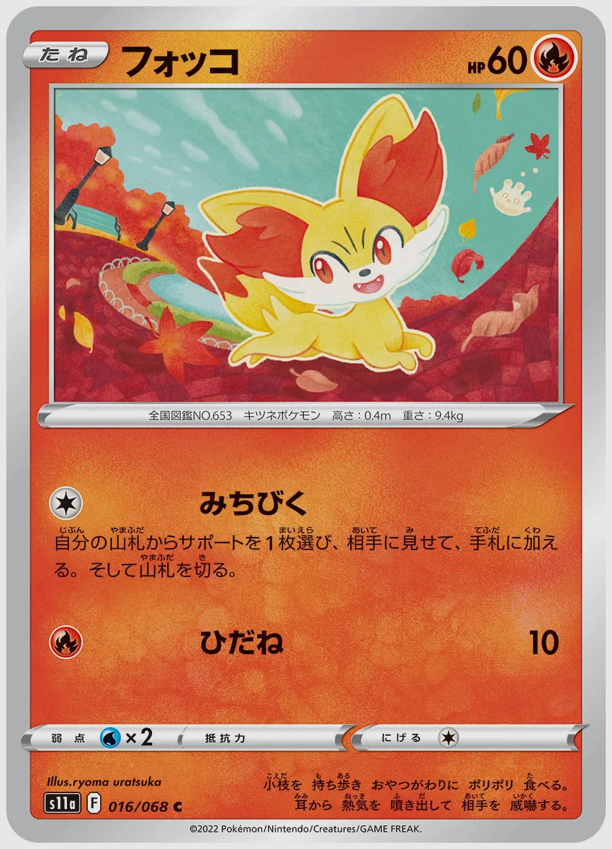 フォッコ(C) [S11a. 016/068]