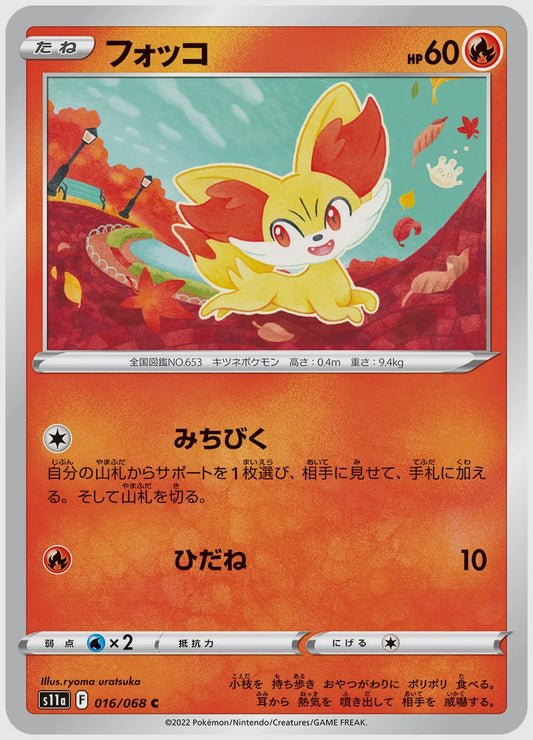フォッコ(C) [S11a. 016/068]