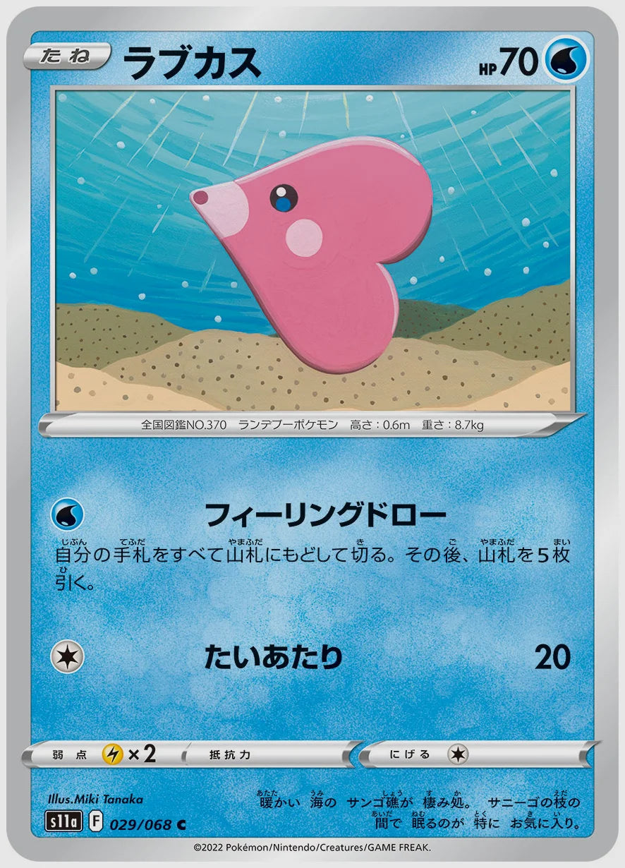 ラブカス(C) [S11a. 029/068]
