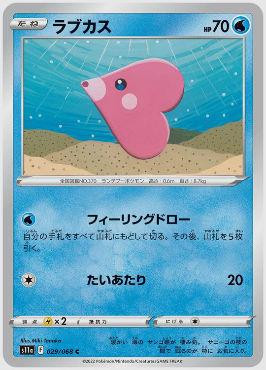 ラブカス(C) [S11a. 029/068]