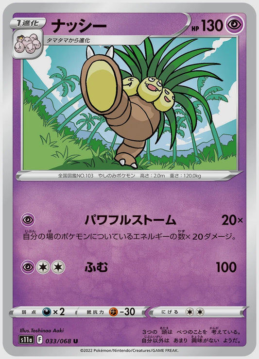 ナッシー(U) [S11a. 033/068]