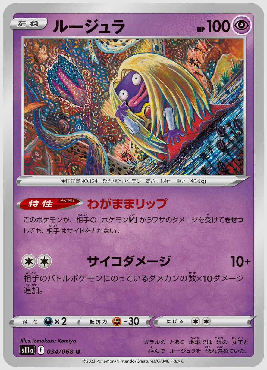ルージュラ(U) [S11a. 034/068]