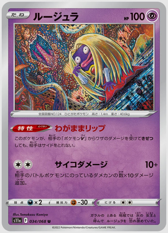 ルージュラ(U) [S11a. 034/068]