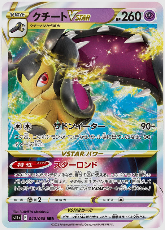 クチートVSTAR [S11a. 040/068]