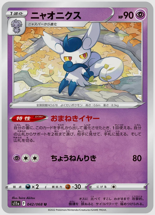 ニャオニクス(U) [S11a. 042/068]