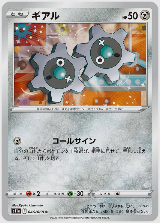 ギアル(C) [S11a. 046/068]