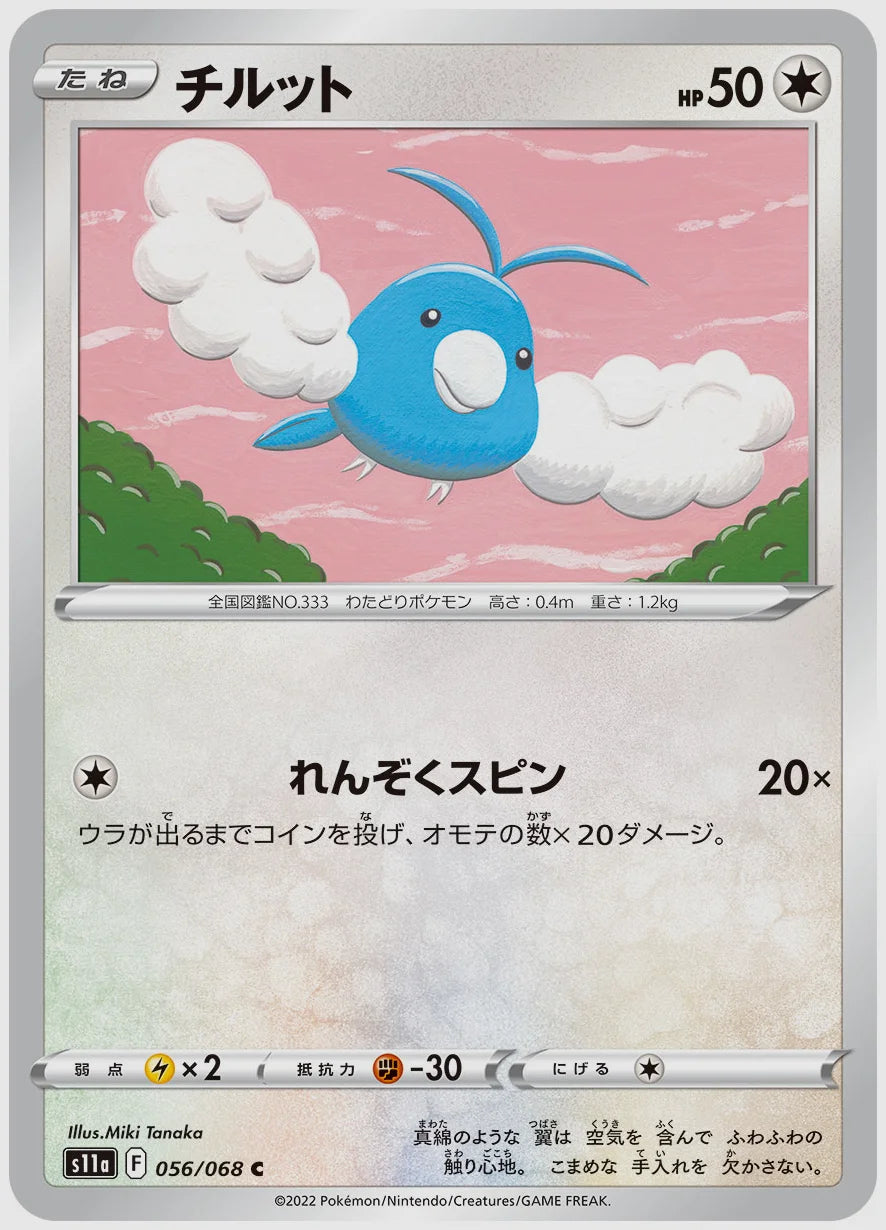 チルット(C) [S11a. 056/068]