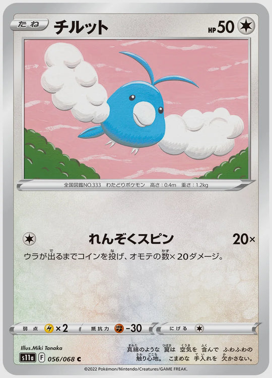 チルット(C) [S11a. 056/068]