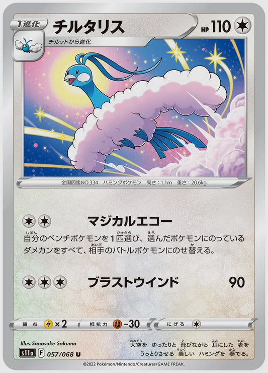 チルタリス(U) [S11a. 057/068]
