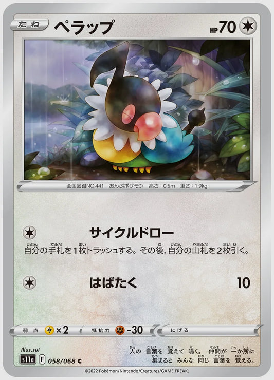 ペラップ(C) [S11a. 058/068]