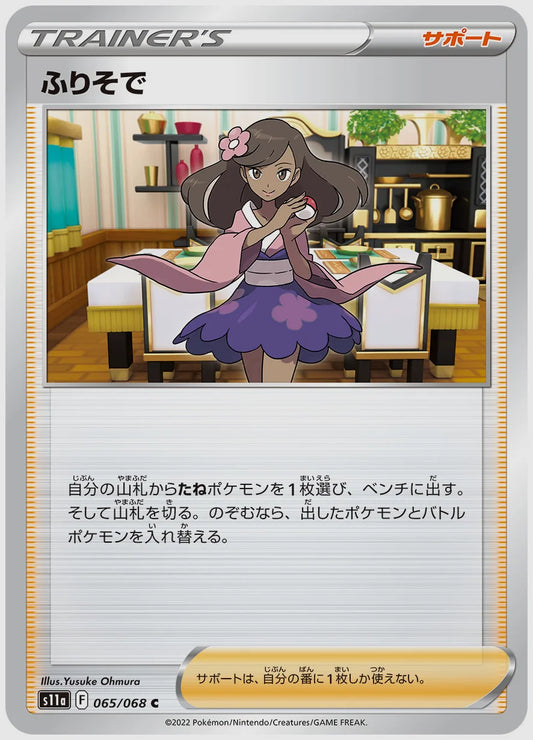 ふりそで(C) [S11a. 065/068]