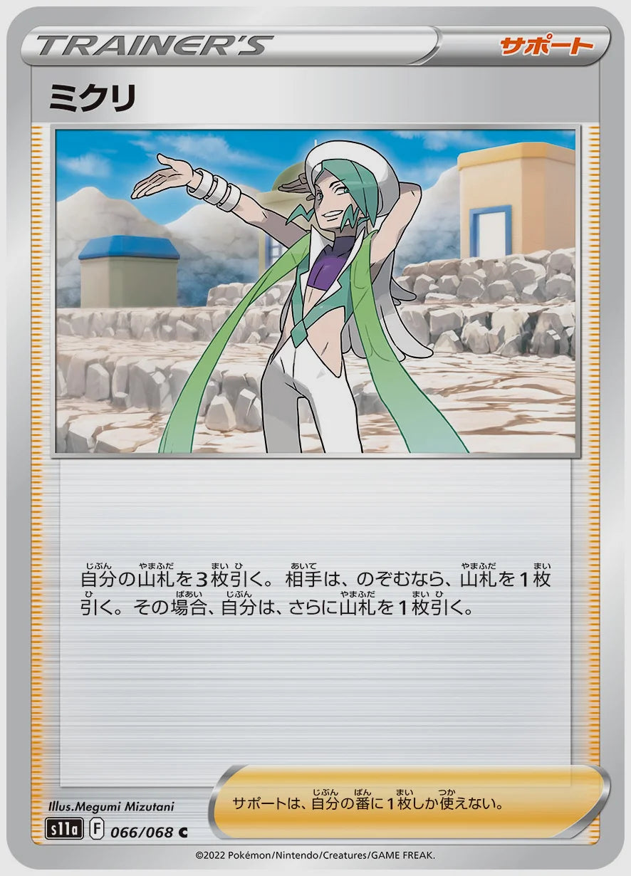 ミクリ(C) [S11a. 066/068]