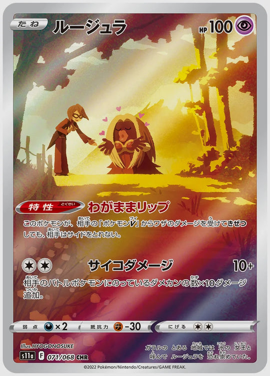 ルージュラ(CHR) [S11a. 071/068]