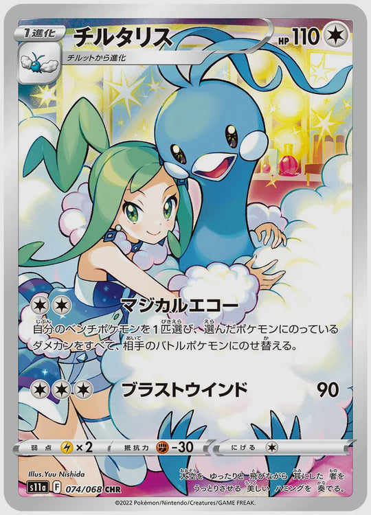 チルタリス(CHR) [S11a. 074/068]