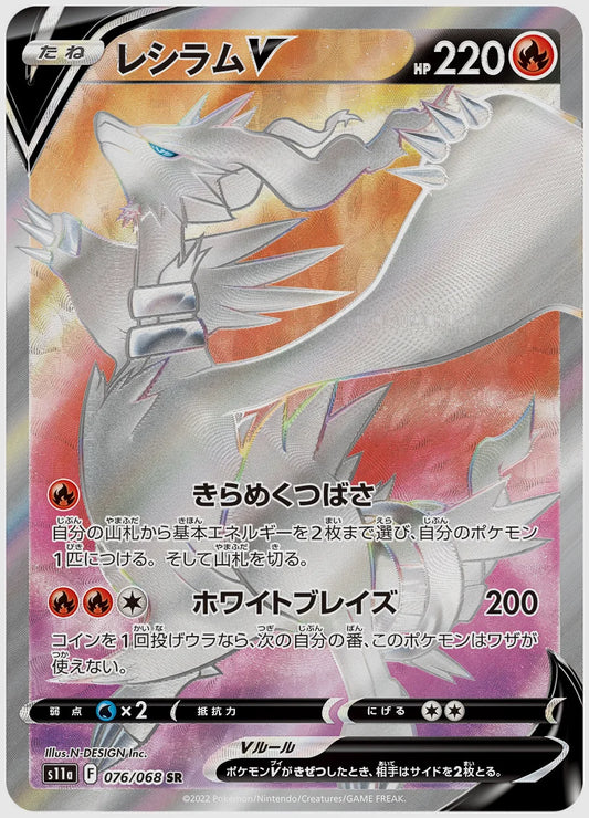 レシラムV(SR) [S11a. 076/068]