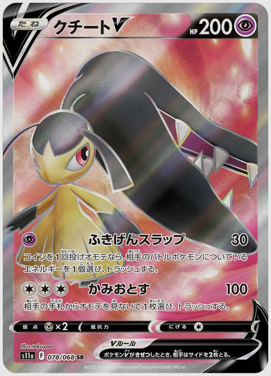 クチートV(SR) [S11a. 078/068]