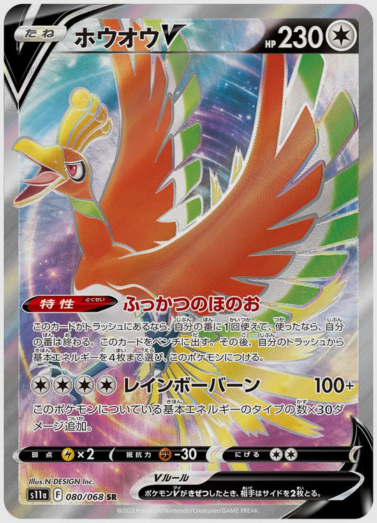 ホウオウV(SR) [S11a. 080/068]