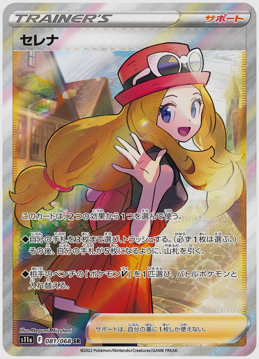 セレナ(SR) [S11a. 081/068]