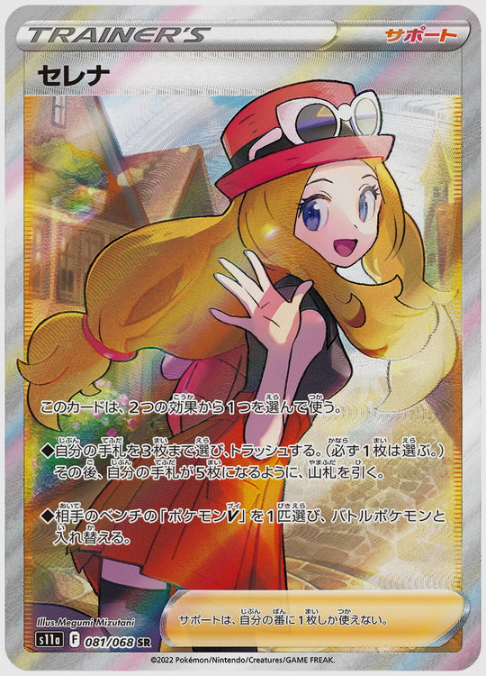 セレナ(SR) [S11a. 081/068]