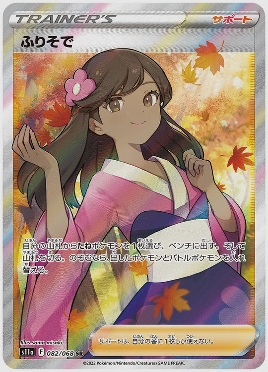 【PSA10】ふりそで(SR) [S11a. 082/068]