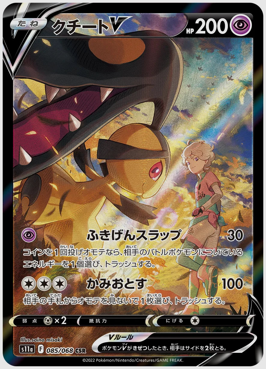 クチートV(CSR) [S11a. 085/068]