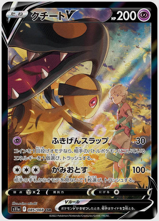 クチートV(CSR) [S11a. 085/068]