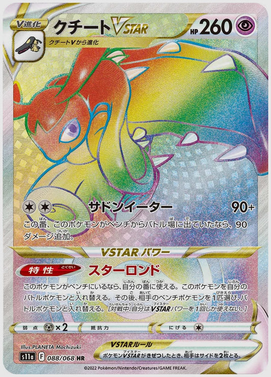 クチートVSTAR(HR) [S11a. 088/068]