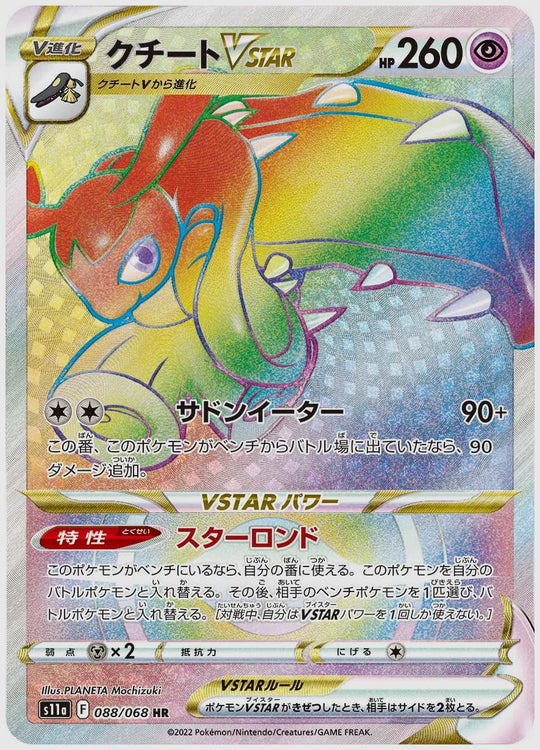 クチートVSTAR(HR) [S11a. 088/068]