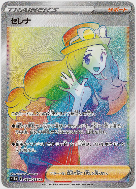 セレナ(HR) [S11a. 089/068]
