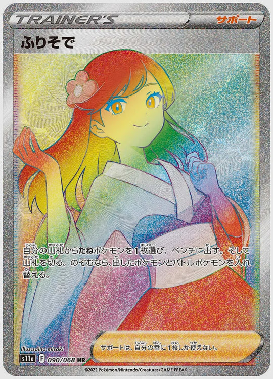ふりそで(HR) [S11a. 090/068]