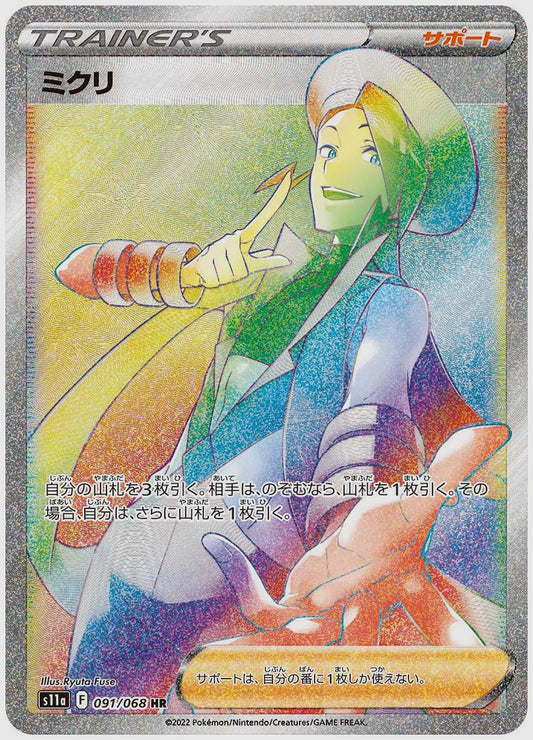 ミクリ(HR) [S11a. 091/068]
