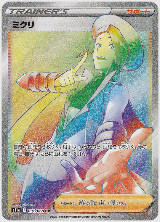 ミクリ(HR) [S11a. 091/068]