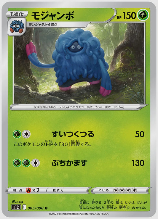モジャンボ(U) [S12. 005/098]