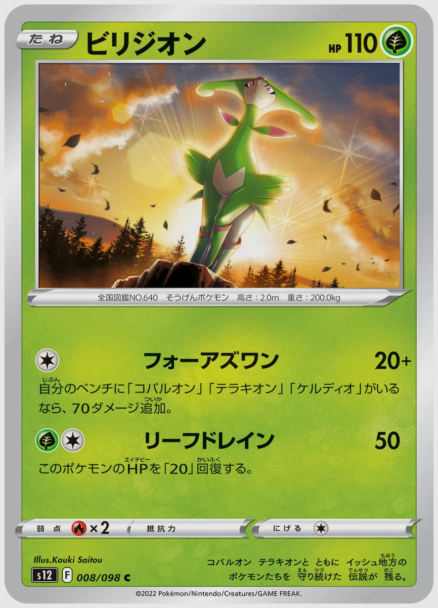 ビリジオン(C) [S12. 008/098]
