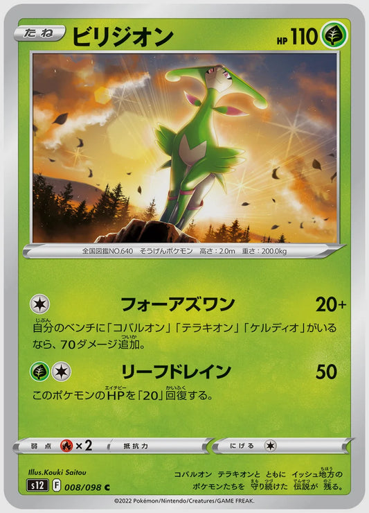 ビリジオン(C) [S12. 008/098]