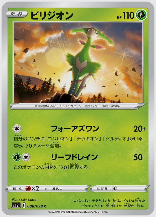 ビリジオン(C) [S12. 008/098]