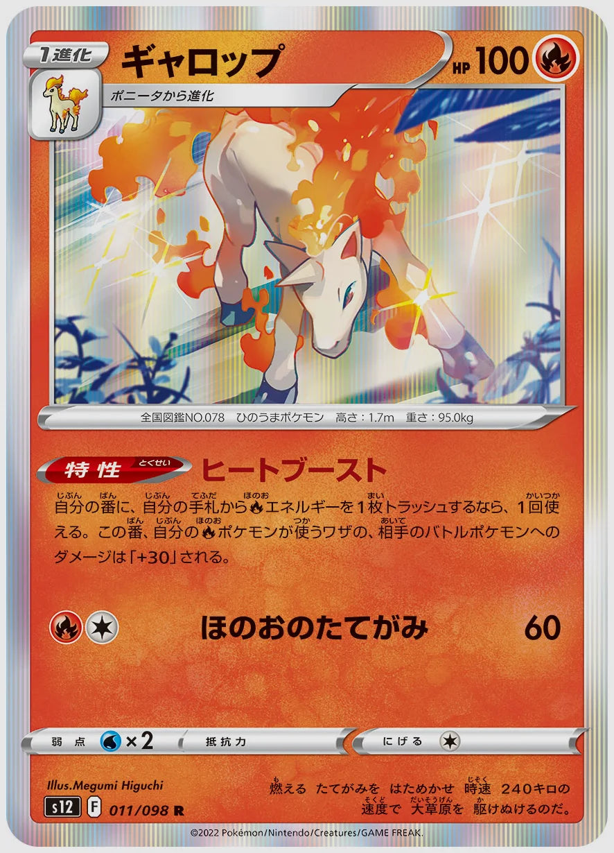 ギャロップ(R) [S12. 011/098]