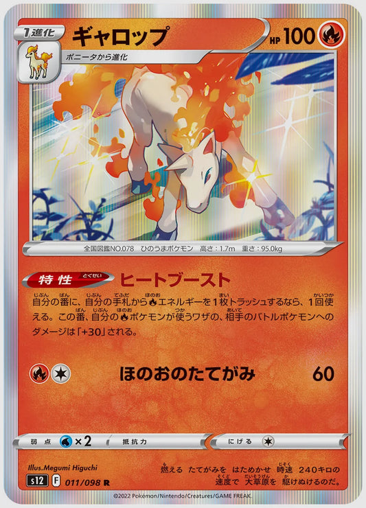 ギャロップ(R) [S12. 011/098]