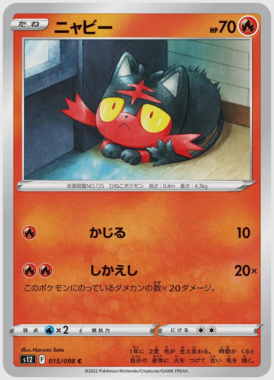 ニャビー(C) [S12. 015/098]