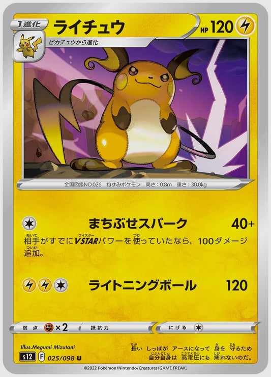 ライチュウ(U) [S12. 025/098]