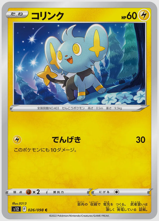 コリンク(C) [S12. 026/098]