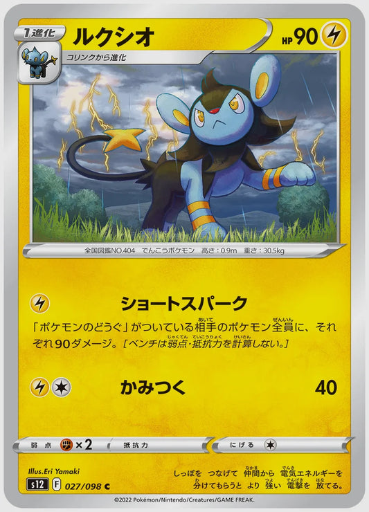 ルクシオ(C) [S12. 027/098]