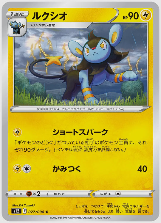 ルクシオ(C) [S12. 027/098]